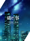 破烂火车