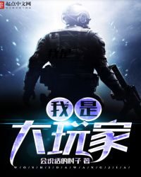 我是大玩家的女主是谁