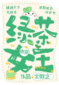 绿茶女租客