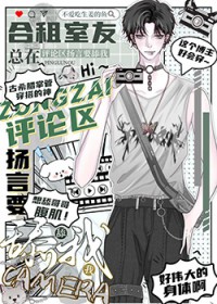 合租室友的奇葩行为