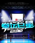 拳坛巨兽挑战泰森